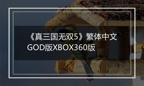 《真三国无双5》繁体中文GOD版XBOX360版