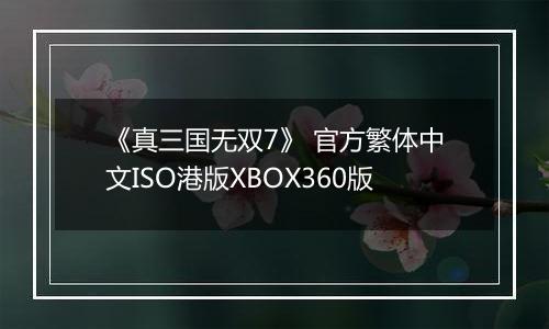 《真三国无双7》 官方繁体中文ISO港版XBOX360版