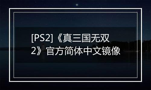 [PS2]《真三国无双2》官方简体中文镜像