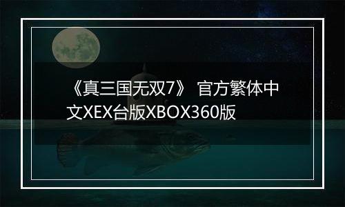 《真三国无双7》 官方繁体中文XEX台版XBOX360版