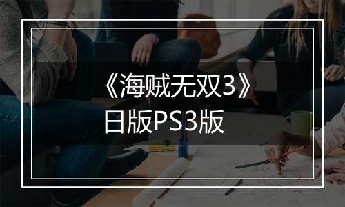 《海贼无双3》 日版PS3版