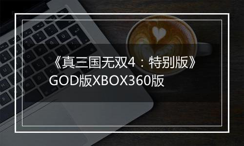 《真三国无双4：特别版》GOD版XBOX360版