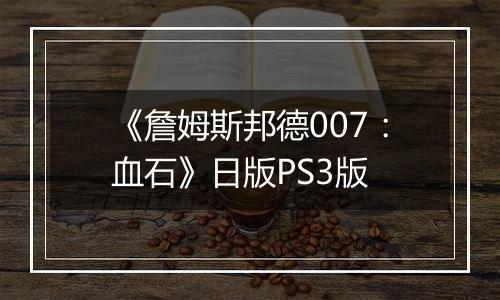 《詹姆斯邦德007：血石》日版PS3版