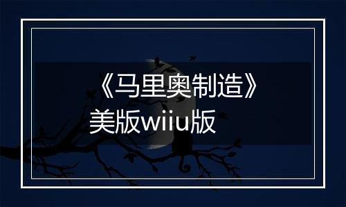 《马里奥制造》美版wiiu版