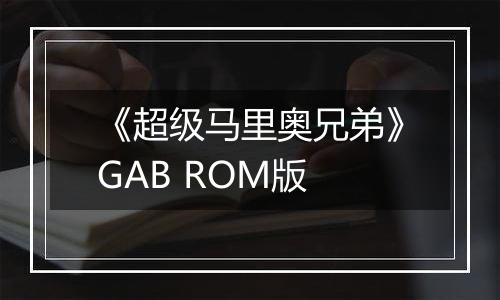 《超级马里奥兄弟》GAB ROM版