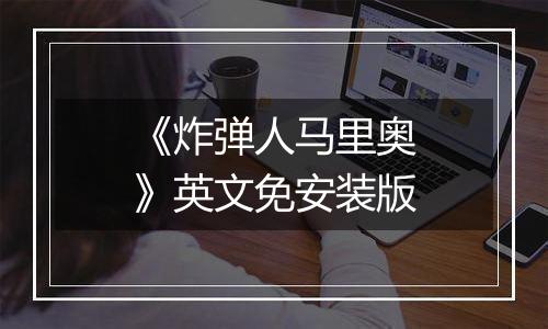 《炸弹人马里奥》英文免安装版