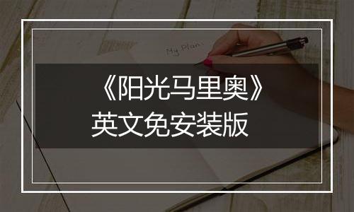 《阳光马里奥》英文免安装版