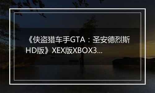 《侠盗猎车手GTA：圣安德烈斯HD版》XEX版XBOX360版