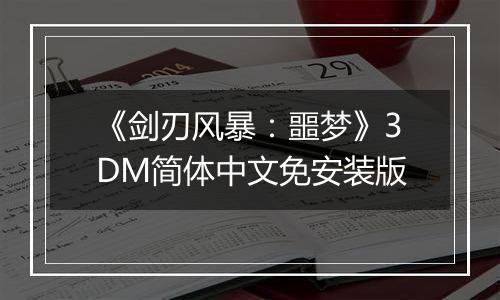 《剑刃风暴：噩梦》3DM简体中文免安装版