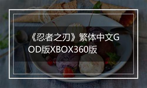 《忍者之刃》繁体中文GOD版XBOX360版
