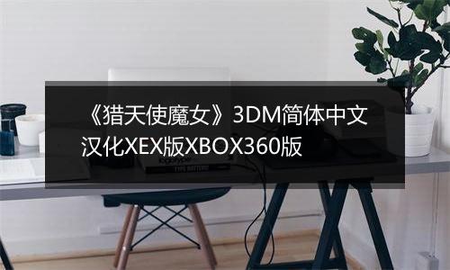 《猎天使魔女》3DM简体中文汉化XEX版XBOX360版