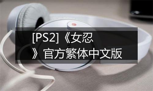 [PS2]《女忍》官方繁体中文版