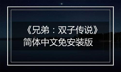 《兄弟：双子传说》简体中文免安装版
