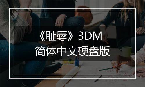 《耻辱》3DM简体中文硬盘版