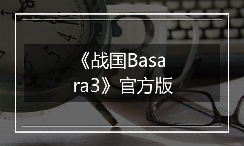 《战国Basara3》官方版