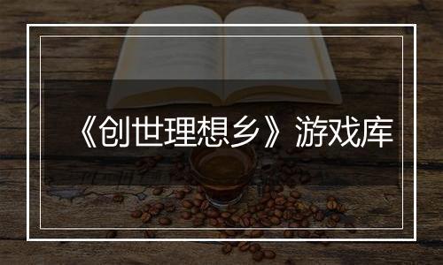 《创世理想乡》游戏库