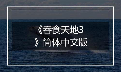 《吞食天地3》简体中文版
