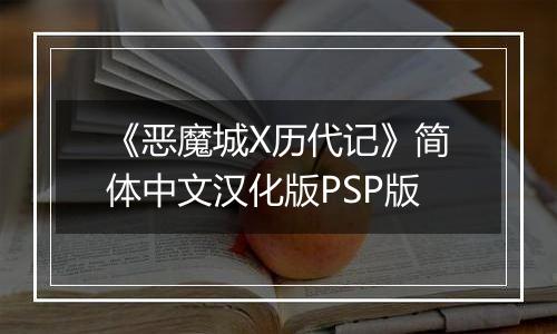 《恶魔城X历代记》简体中文汉化版PSP版