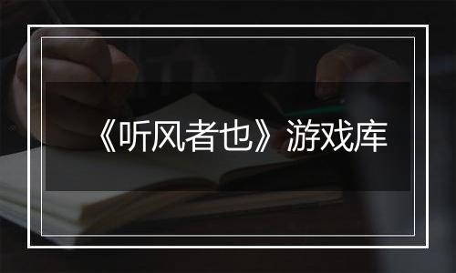 《听风者也》游戏库