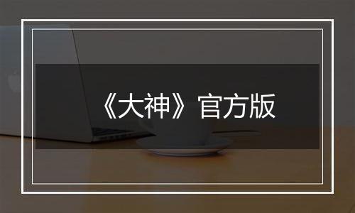 《大神》官方版