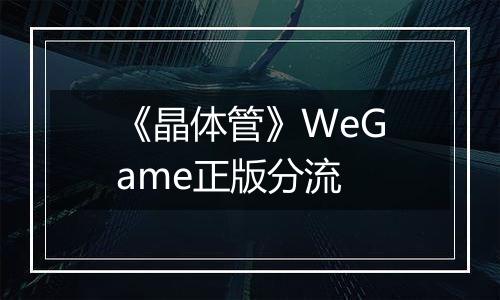 《晶体管》WeGame正版分流