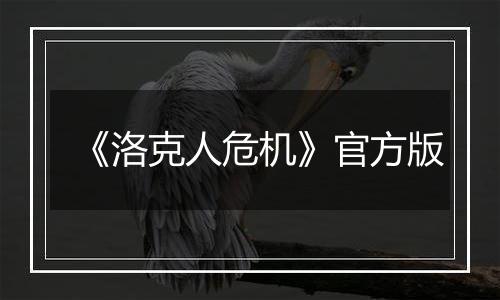 《洛克人危机》官方版