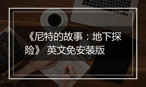 《尼特的故事：地下探险》 英文免安装版