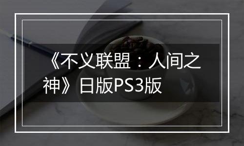 《不义联盟：人间之神》日版PS3版