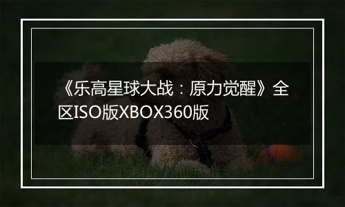 《乐高星球大战：原力觉醒》全区ISO版XBOX360版