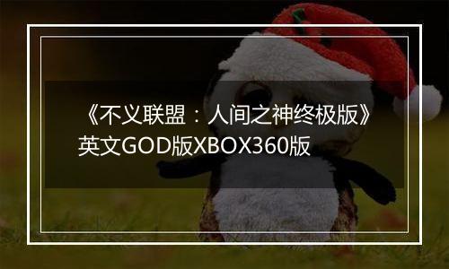 《不义联盟：人间之神终极版》英文GOD版XBOX360版