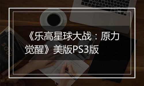 《乐高星球大战：原力觉醒》美版PS3版