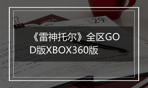 《雷神托尔》全区GOD版XBOX360版