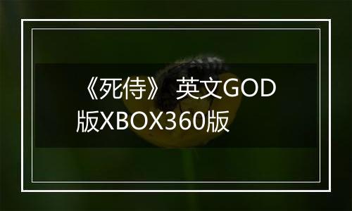 《死侍》 英文GOD版XBOX360版