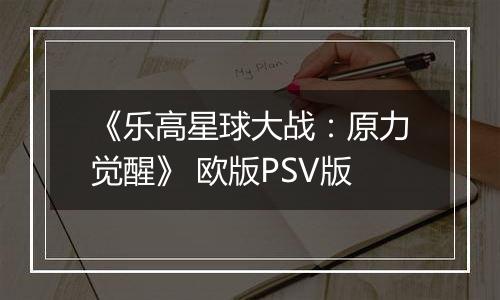 《乐高星球大战：原力觉醒》 欧版PSV版