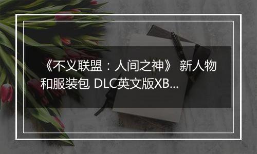 《不义联盟：人间之神》 新人物和服装包 DLC英文版XBOX360版