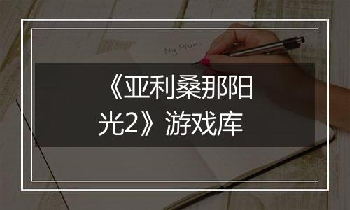 《亚利桑那阳光2》游戏库