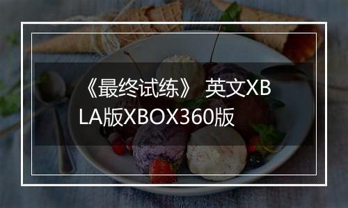 《最终试练》 英文XBLA版XBOX360版