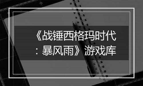 《战锤西格玛时代：暴风雨》游戏库