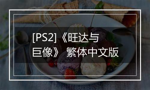 [PS2]《旺达与巨像》 繁体中文版