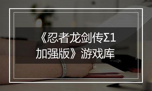 《忍者龙剑传Σ1加强版》游戏库