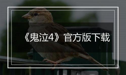 《鬼泣4》官方版下载