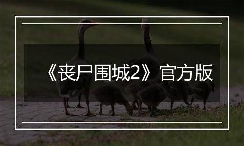 《丧尸围城2》官方版
