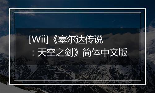 [Wii]《塞尔达传说：天空之剑》简体中文版