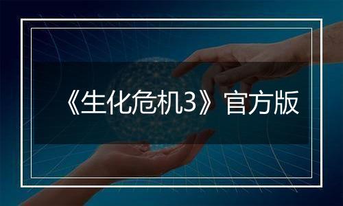 《生化危机3》官方版