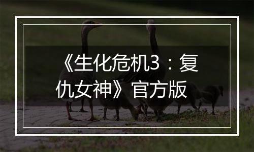 《生化危机3：复仇女神》官方版