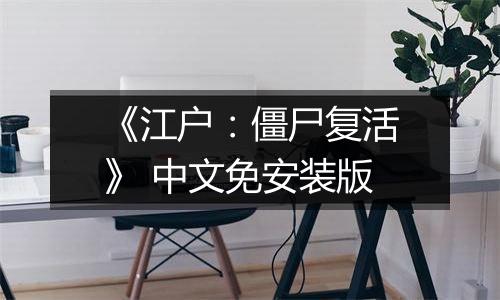 《江户：僵尸复活》 中文免安装版