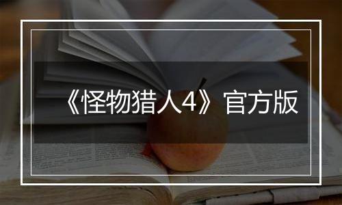《怪物猎人4》官方版