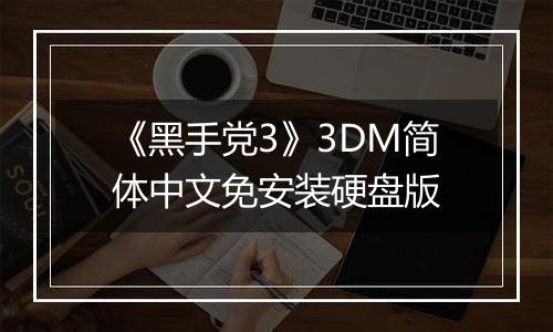 《黑手党3》3DM简体中文免安装硬盘版