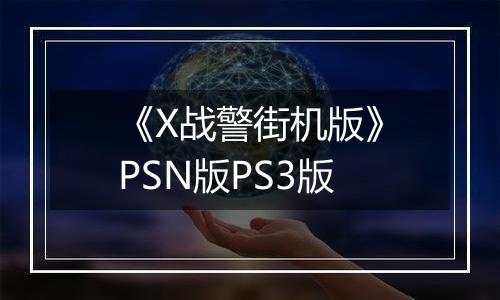 《X战警街机版》PSN版PS3版