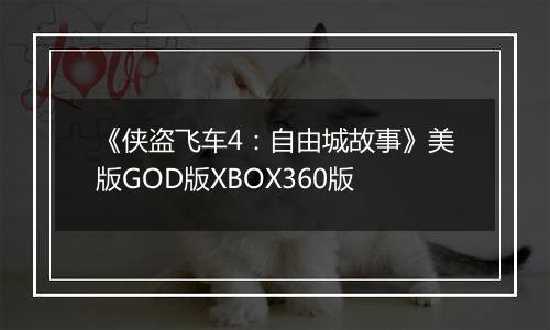 《侠盗飞车4：自由城故事》美版GOD版XBOX360版